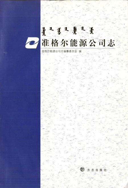 《准格尔能源公司志》.pdf_内蒙古自治区志预览图1
