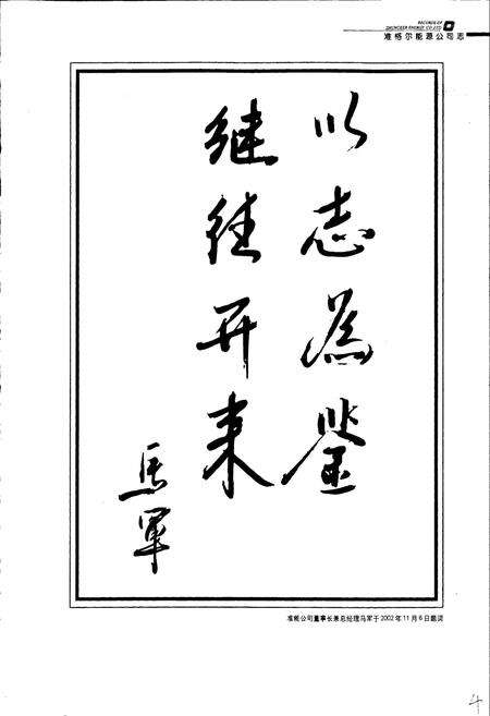 《准格尔能源公司志》.pdf_内蒙古自治区志预览图4