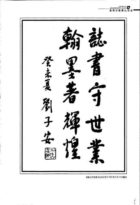 《准格尔能源公司志》.pdf_内蒙古自治区志预览图5