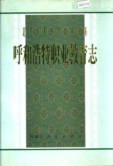 《呼和浩特职业教育志》.pdf_内蒙古自治区志缩略图