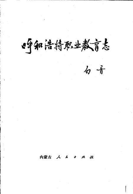 《呼和浩特职业教育志》.pdf_内蒙古自治区志预览图1