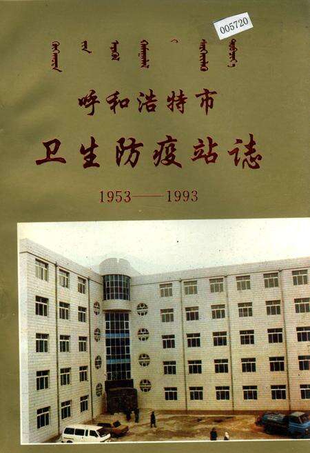 《呼和浩特市卫生防疫站志》.pdf_内蒙古自治区志缩略图