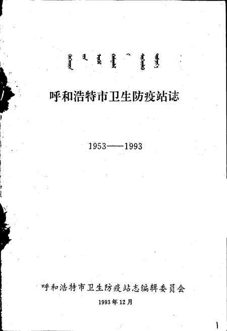 《呼和浩特市卫生防疫站志》.pdf_内蒙古自治区志预览图1