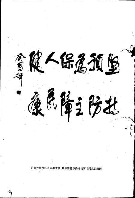 《呼和浩特市卫生防疫站志》.pdf_内蒙古自治区志预览图3