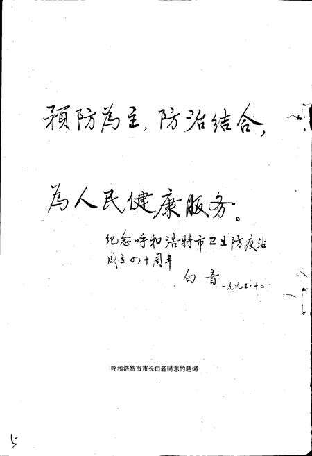 《呼和浩特市卫生防疫站志》.pdf_内蒙古自治区志预览图5