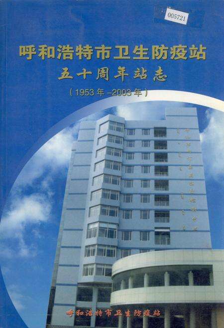 《呼和浩特市卫生防疫站五十周年站志》.pdf_内蒙古自治区志缩略图
