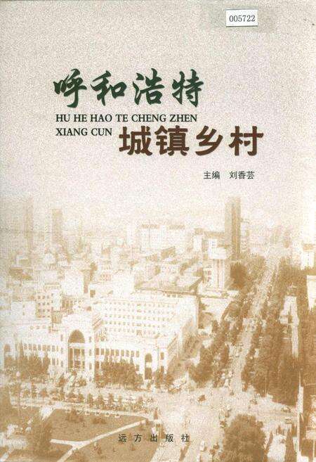 《呼和浩特城镇乡村》.pdf_内蒙古自治区志缩略图