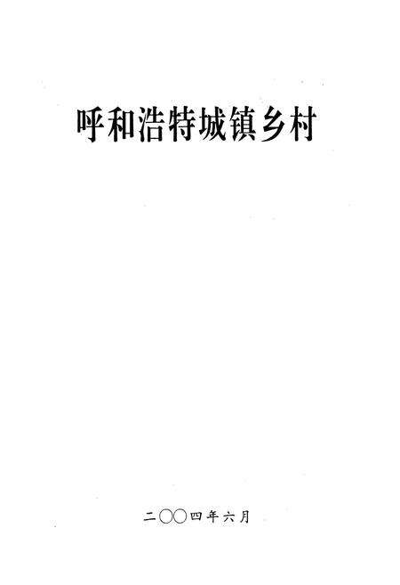 《呼和浩特城镇乡村》.pdf_内蒙古自治区志预览图1