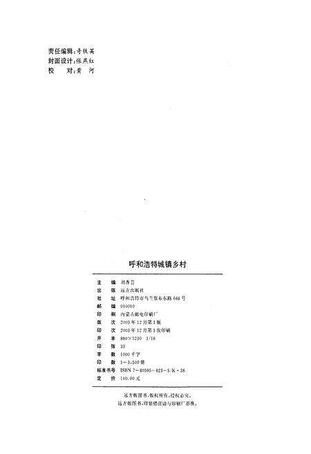 《呼和浩特城镇乡村》.pdf_内蒙古自治区志预览图2