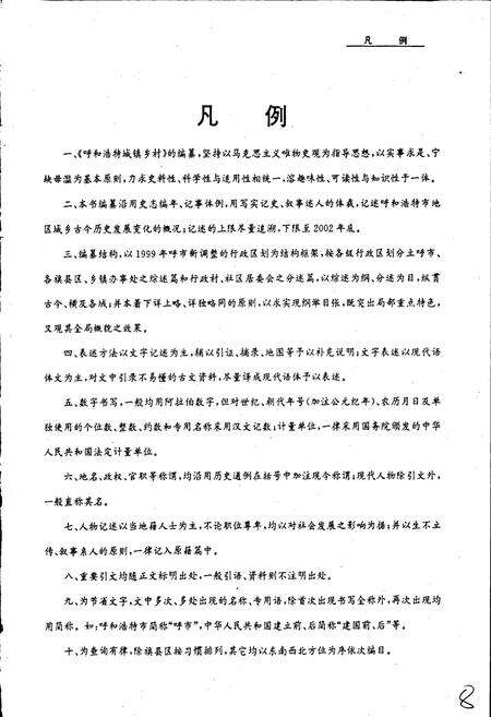 《呼和浩特城镇乡村》.pdf_内蒙古自治区志预览图5