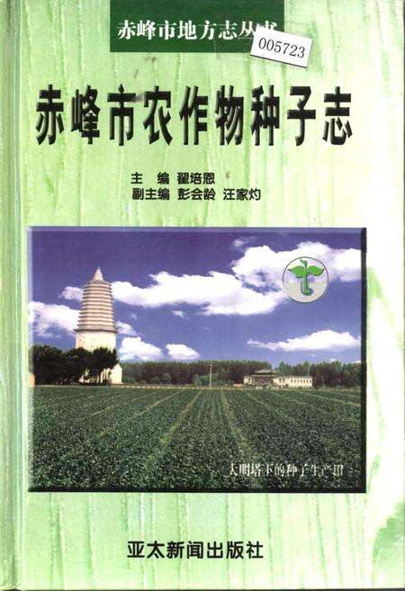 《赤峰市农作物种子志》.pdf_内蒙古自治区志缩略图
