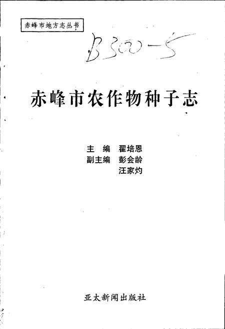 《赤峰市农作物种子志》.pdf_内蒙古自治区志预览图1