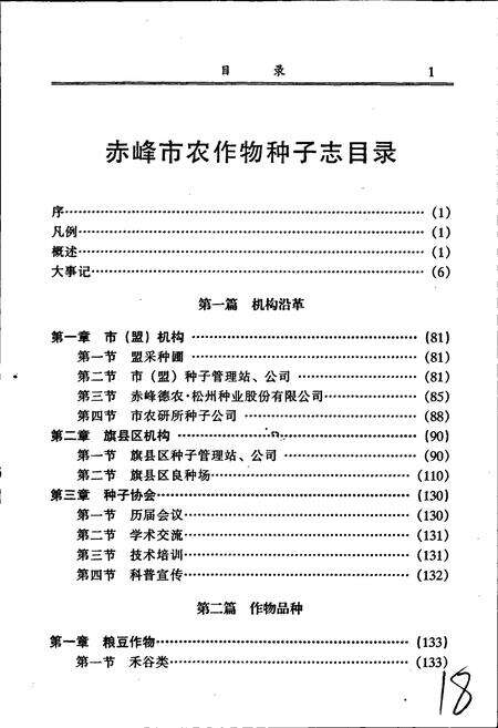《赤峰市农作物种子志》.pdf_内蒙古自治区志预览图3