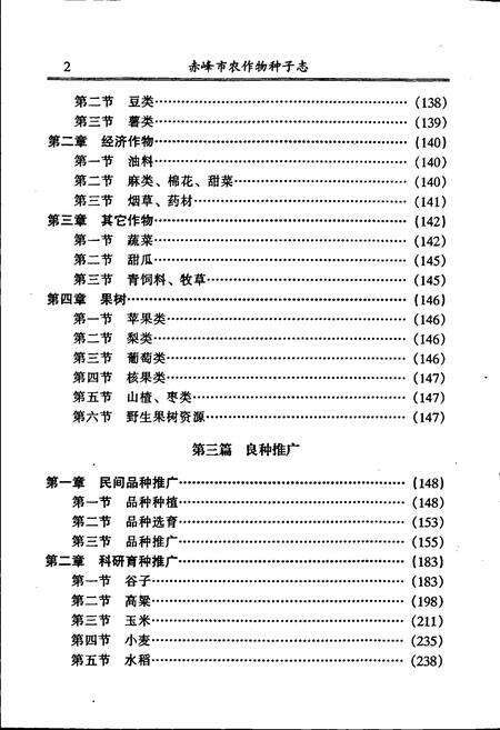 《赤峰市农作物种子志》.pdf_内蒙古自治区志预览图4