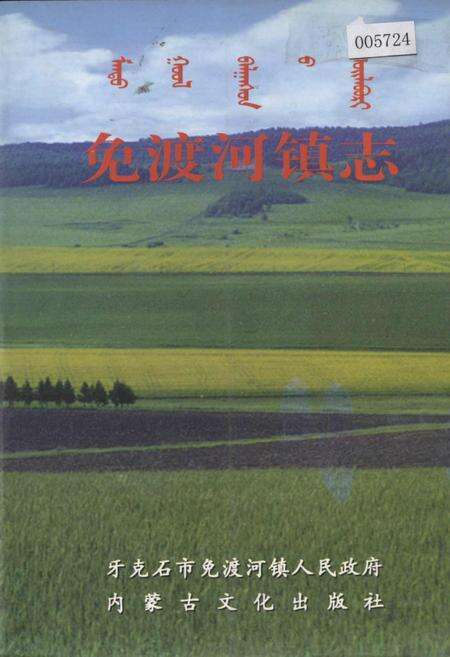 《免渡河镇志》.pdf_内蒙古自治区志缩略图