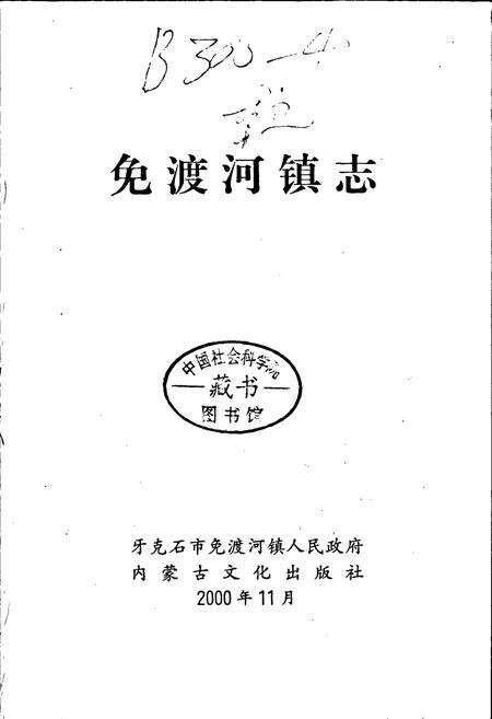 《免渡河镇志》.pdf_内蒙古自治区志预览图1
