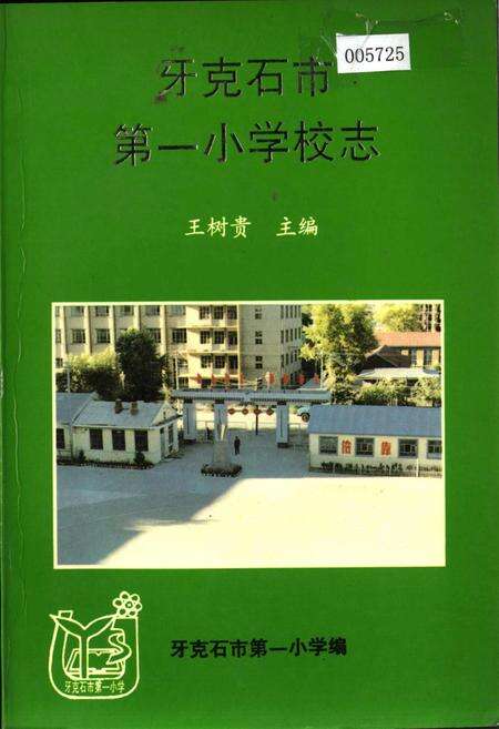 《牙克石市第一小学校志》.pdf_内蒙古自治区志缩略图