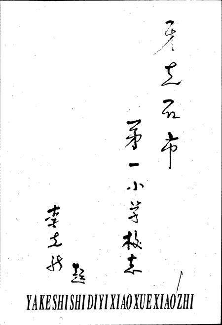 《牙克石市第一小学校志》.pdf_内蒙古自治区志预览图1