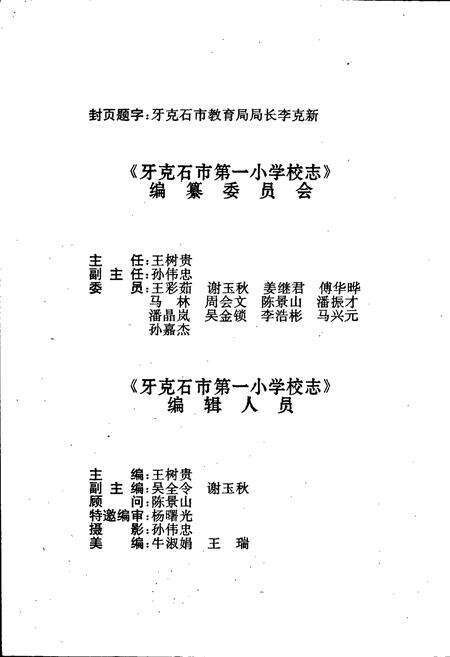 《牙克石市第一小学校志》.pdf_内蒙古自治区志预览图2