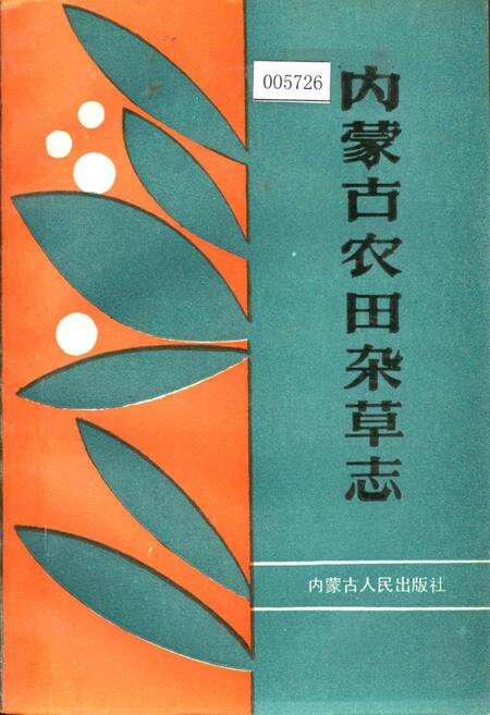 《内蒙古农田杂草志》.pdf_内蒙古自治区志缩略图