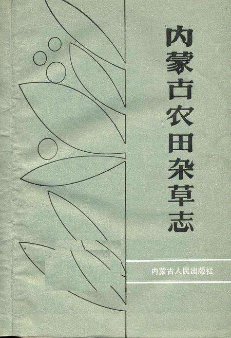 《内蒙古农田杂草志》.pdf_内蒙古自治区志预览图1