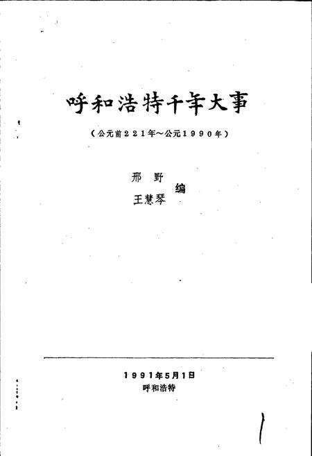 《呼和浩特千年大事》.pdf_内蒙古自治区志预览图1