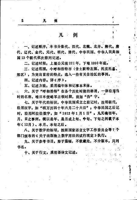 《呼和浩特千年大事》.pdf_内蒙古自治区志预览图3