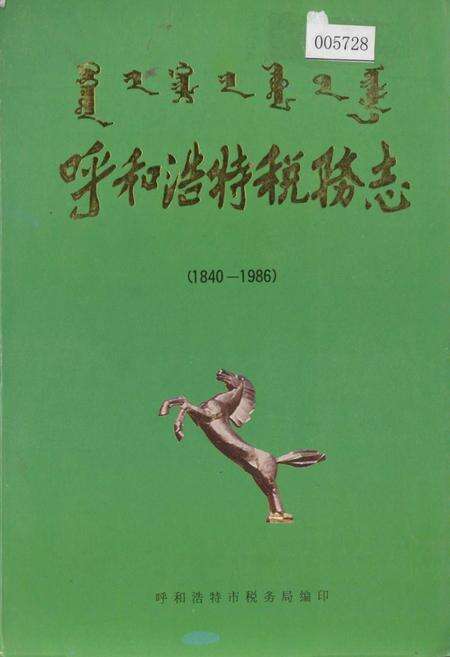《呼和浩特税务志》.pdf_内蒙古自治区志缩略图