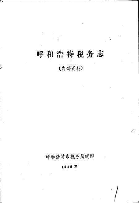 《呼和浩特税务志》.pdf_内蒙古自治区志预览图1