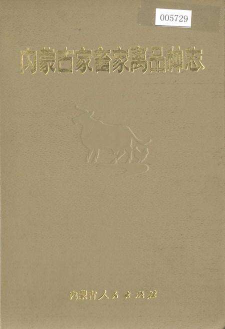 《内蒙古家畜家禽品种志》.pdf_内蒙古自治区志缩略图