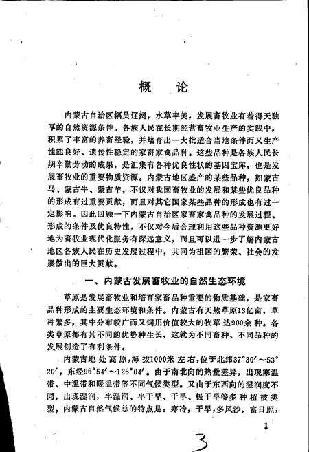 《内蒙古家畜家禽品种志》.pdf_内蒙古自治区志预览图5