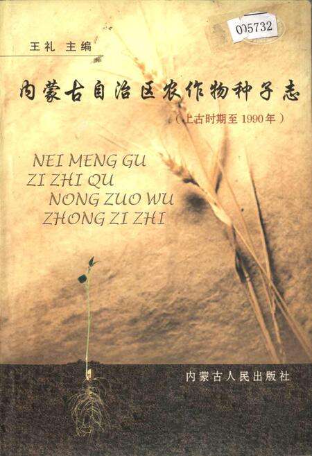 《内蒙古自治区农作物种子志》.pdf_内蒙古自治区志缩略图