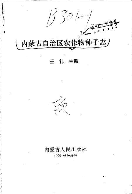 《内蒙古自治区农作物种子志》.pdf_内蒙古自治区志预览图1