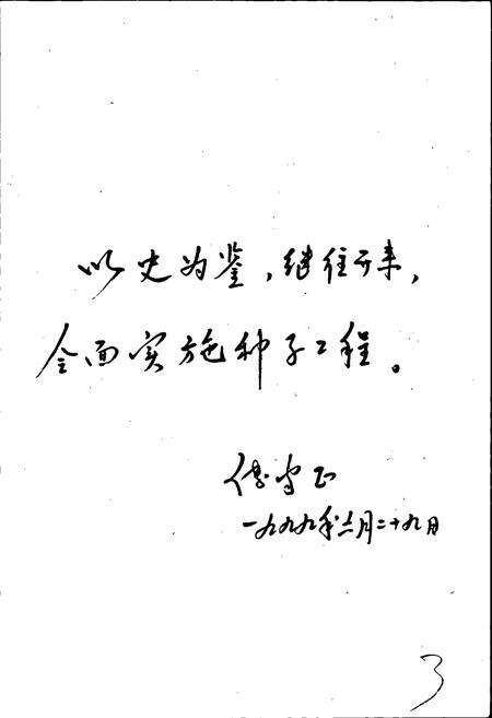 《内蒙古自治区农作物种子志》.pdf_内蒙古自治区志预览图5