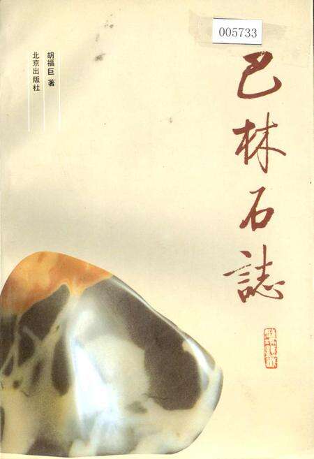 《巴林石志》.pdf_内蒙古自治区志缩略图