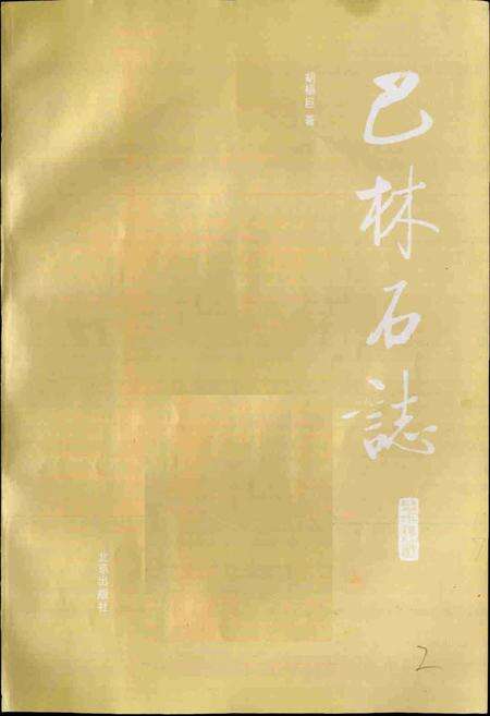 《巴林石志》.pdf_内蒙古自治区志预览图1