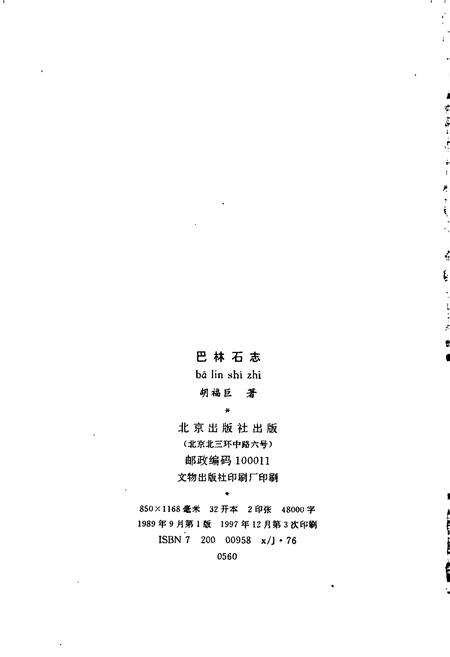 《巴林石志》.pdf_内蒙古自治区志预览图2