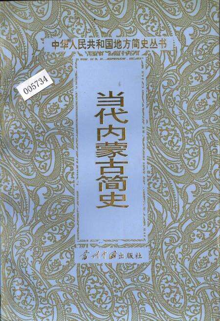 《当代内蒙古简史》.pdf_内蒙古自治区志缩略图