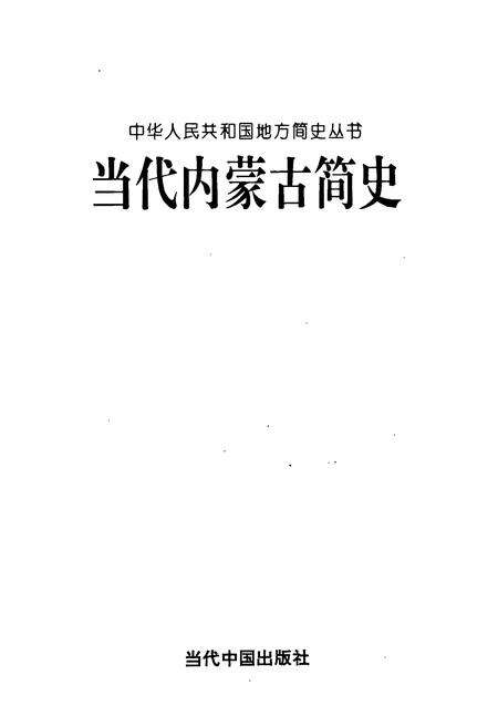 《当代内蒙古简史》.pdf_内蒙古自治区志预览图1