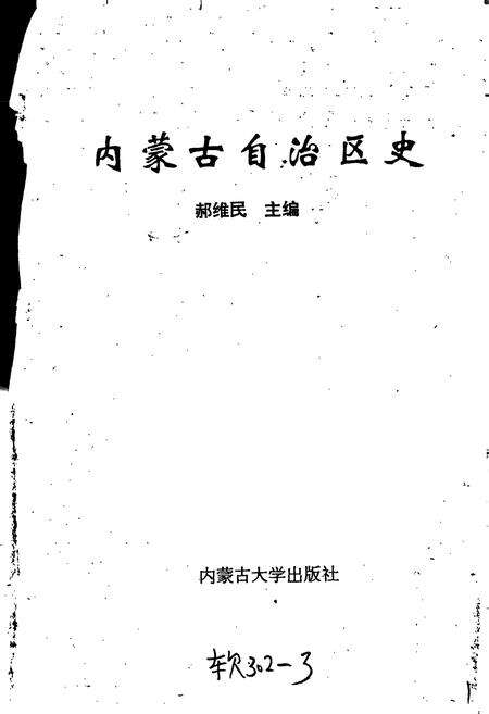 《内蒙古自治区史》.pdf_内蒙古自治区志预览图1