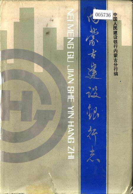 《内蒙古建设银行志》.pdf_内蒙古自治区志缩略图