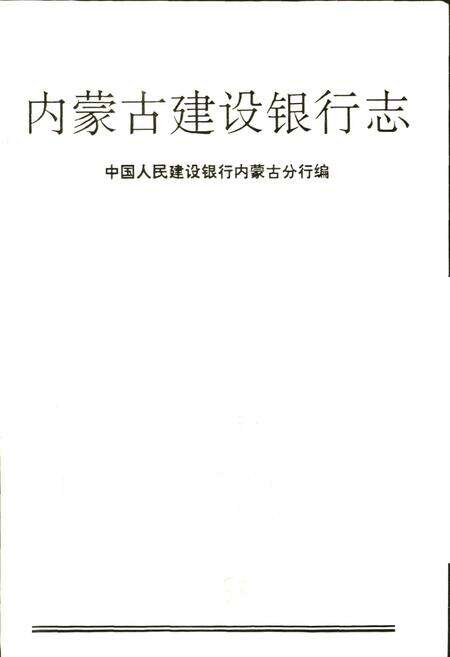 《内蒙古建设银行志》.pdf_内蒙古自治区志预览图1
