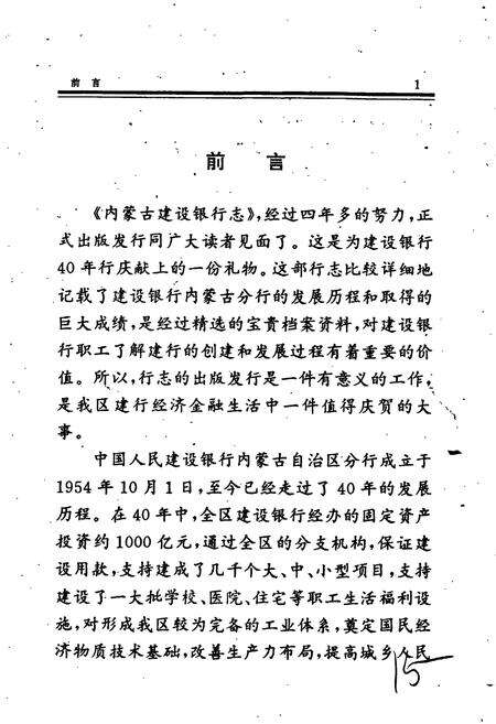 《内蒙古建设银行志》.pdf_内蒙古自治区志预览图4