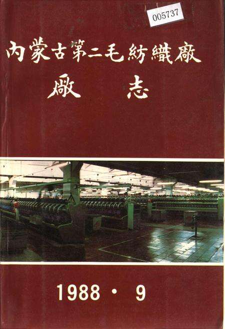 《内蒙古第二毛纺织厂厂志》.pdf_内蒙古自治区志缩略图