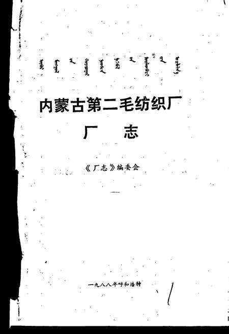 《内蒙古第二毛纺织厂厂志》.pdf_内蒙古自治区志预览图1