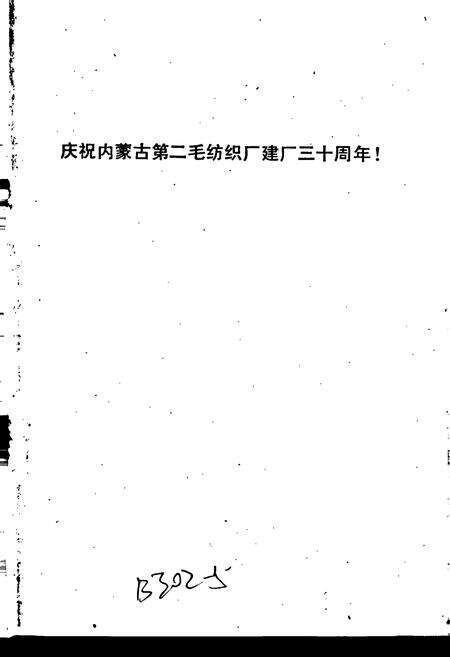 《内蒙古第二毛纺织厂厂志》.pdf_内蒙古自治区志预览图4