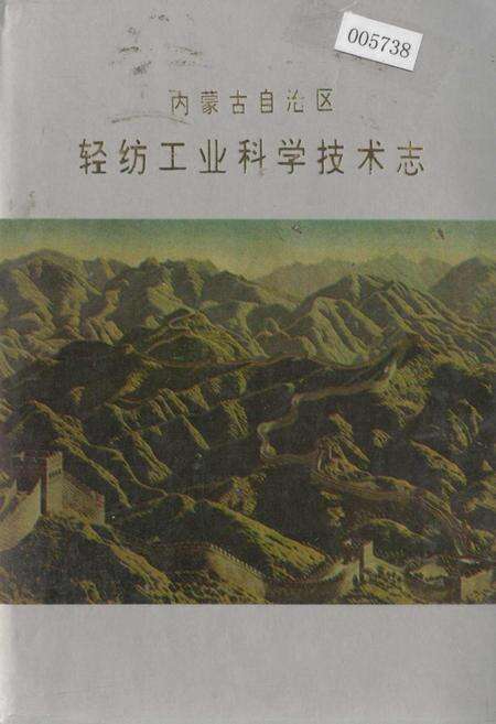 《内蒙古自治区轻纺工业科学技术志》.pdf_内蒙古自治区志缩略图