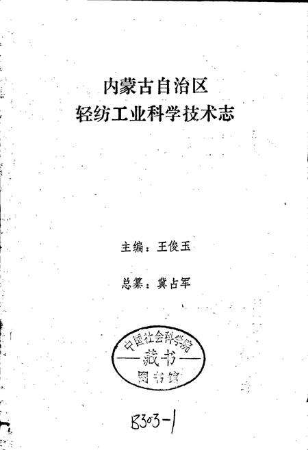 《内蒙古自治区轻纺工业科学技术志》.pdf_内蒙古自治区志预览图1