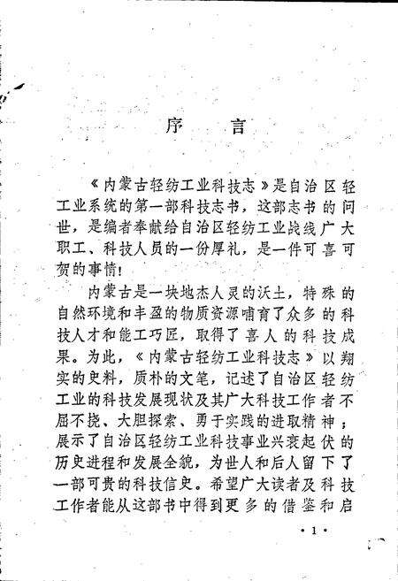 《内蒙古自治区轻纺工业科学技术志》.pdf_内蒙古自治区志预览图4