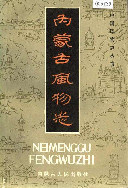 《内蒙古风物志》.pdf_内蒙古自治区志缩略图